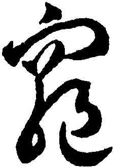 龜,潘伯鷹,書法字典